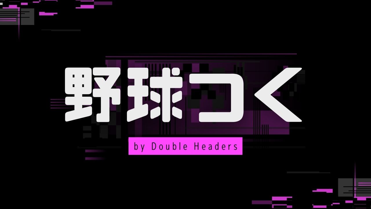 やきゅつく | Double Headers